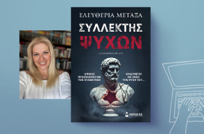 «Συλλέκτης ψυχών» της Ελευθερίας Μεταξά, εκδόσεις Μίνωας