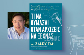 «Τι να θυμάσαι όταν αρχίζεις να ξεχνάς» του Δρ. Zaldy Tan (εκδόσεις Anubis)