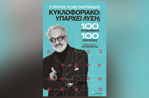 Σταύρος Κωνσταντινίδης «Υπάρχει λύση; 100 προβλήματα + 100 προτάσεις», Εκδόσεις Επίκεντρο.