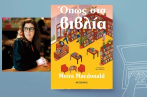 Moira Macdonald, «Όπως στα βιβλία» (μετάφραση Έφη Τσιρώνη, 456 σελίδες, Εκδόσεις Μεταίχμιο).