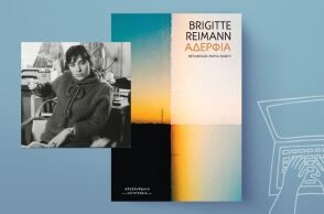 Brigitte Reimann, «Αδέρφια»: Αποκλειστική προδημοσίευση