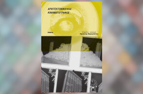 «Αρχιτεκτονική και κινηματογράφος», εκδόσεις Futura