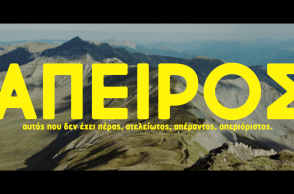 ΑΠΕΙΡΟΣ- Η ταινία της COSMOTE TV