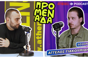 Podcast Προμενάδα | Ο Γιώργος Ψύχας μιλάει με τον Άγγελο Γιακουμίδη
