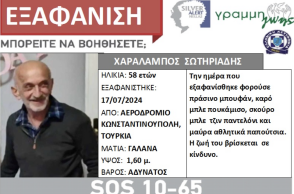 Εξαφάνιση 58χρονου από το αεροδρόμιο της Κωνσταντινούπολης