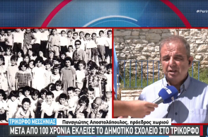 Έκλεισε το δημοτικό σχολείο στο Τρίκορφο Μεσσηνίας