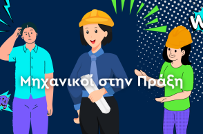 Μηχανικοί στην Πράξη