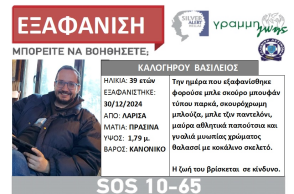 Συναγερμός για την εξαφάνιση 39χρονου από τη Λάρισα