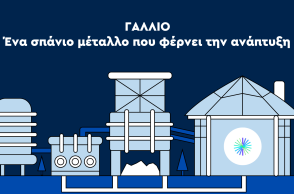 Video Tip: Πώς η παραγωγή Γαλλίου της METLEN Energy & Metals ενισχύει την αυτάρκεια της Ευρώπης και εδραιώνει τη στρατηγική της θέση παγκοσμίως 