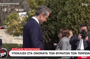 Κυριάκος Μητσοτάκης: Υπόκλιση μπροστά από τα ονόματα των 57 θυμάτων των Τεμπών