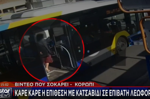 Κορωπί: Η στιγμή που ο 51χρονος επιτίθεται με κατσαβίδι στον επιβάτη λεωφορείου