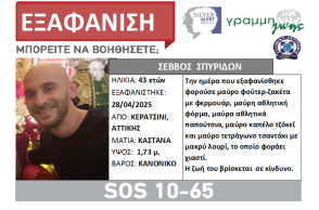 Εξαφάνιση 43χρονου από το Κερατσίνι