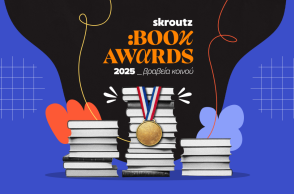 skroutz_book_awards_2025_winners-photo