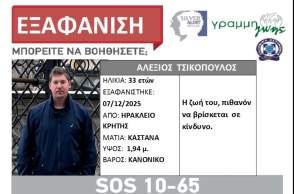 Εξαφάνιση 33χρονου από το Ηράκλειο Κρήτης