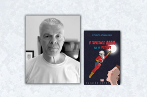 Κυριάκος Αθανασιάδης «Ο παράξενος Αδάμ και το φεγγάρι»