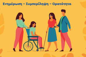 Δ. Αθηναίων: Μήνας δράσεων ευαισθητοποίησης και εξοικείωσης με την αναπηρία ο Μάρτιος