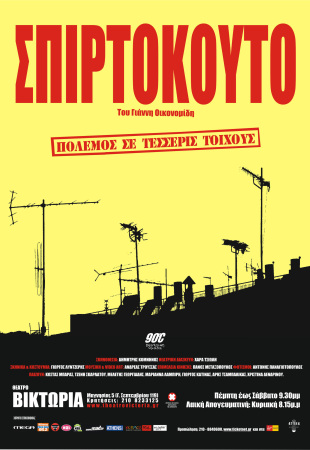 Σπιρτόκουτο