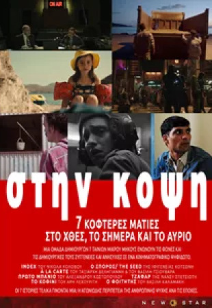 Στην Κόψη