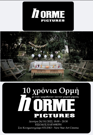 10 χρόνια Ορμή