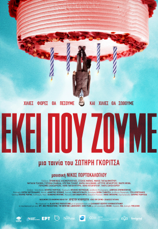 Η αφίσα της ταινίας «Εκεί που ζούμε» του Σωτήρη Γκορίτσα