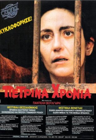 Πέτρινα χρόνια