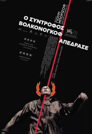 Ο σύντροφος Βολκονόγκοφ απέδρασε