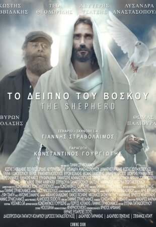 Το δείπνο του βοσκού