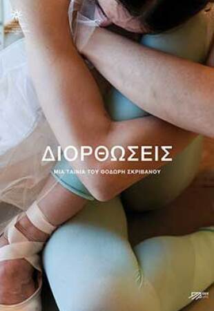 Διορθώσεις