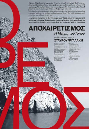 Αποχαιρετισμός - Η μνήμη του τόπου