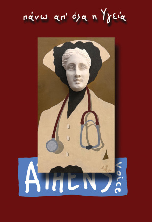 Athens Voice 896 - Δημήτρης Χαντζόπουλος