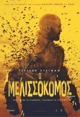 Ο μελισσοκόμος