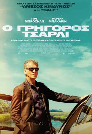 Ο γρήγορος Τσάρλι