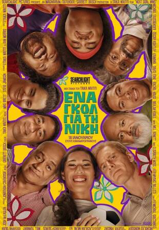 Ενα γκολ για τη νίκη