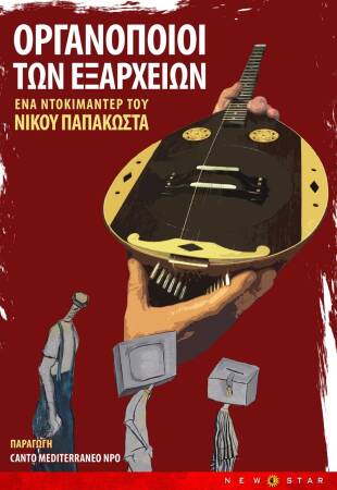 Οι οργανοποιοί των Εξαρχείων