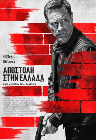 Αποστολή στην Ελλάδα