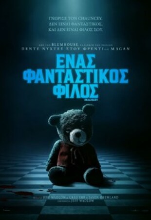 Ενας φανταστικός φίλος