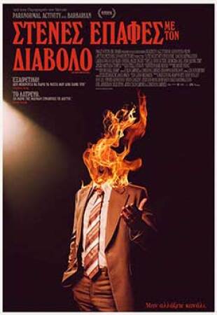 Στενές επαφές με τον Διάβολο