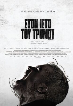 Στον ιστό του τρόμου 