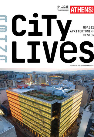 City lives - Πόλεις, αρχιτεκτονική, design | Ειδική έκδοση της Athens Voice