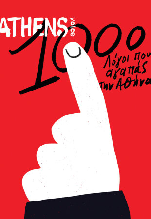 Athens Voice 1000 - Γιάννης Κουρούδης