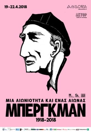 Μια αιωνιότητα και ένας αιώνας: Μπέργκμαν 1918-2018