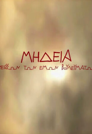 Medea: Louder Than My Thoughts