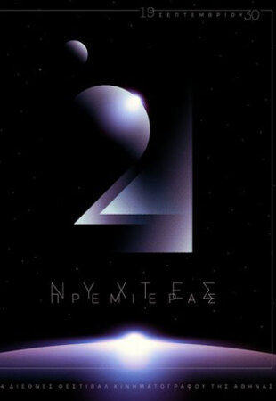 Νύχτες Πρεμιέρας 2018