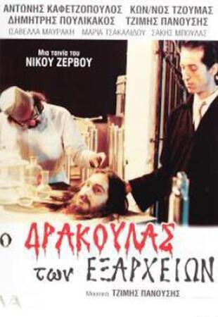 O drakoulas ton Exarheion