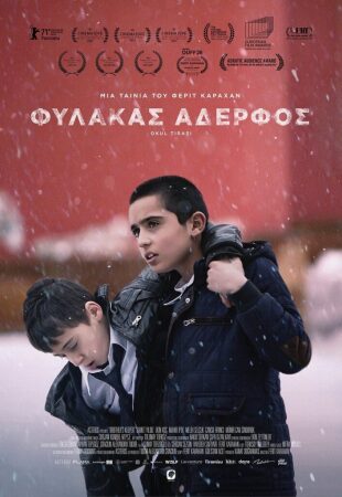 Φύλακας αδερφός (Brother's Keeper)