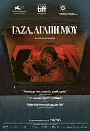 Γάζα, αγάπη μου (Gaza Mon Amour)