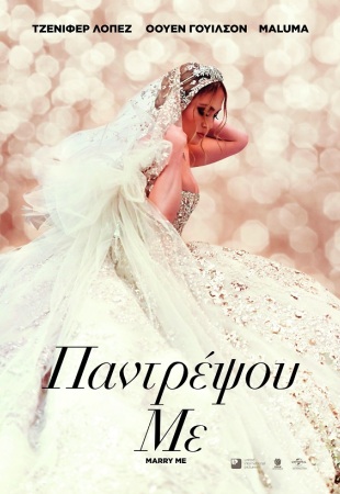 Παντρέψου με (Marry Me)
