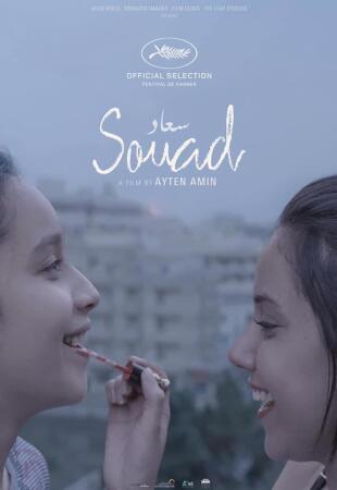 Τα μυστικά της αδερφής μου (Souad)