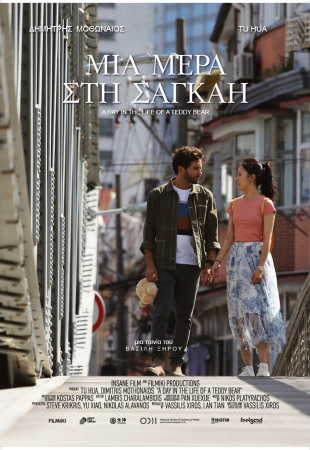 Μια Μέρα στη Σαγκάη (A Day in the Life of a Teddy Bear)