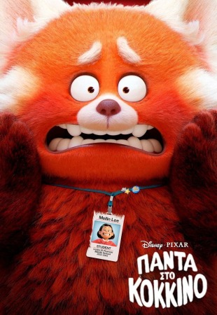 Πάντα στο κόκκινο